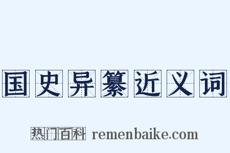 国史异纂近义词是什么意思的图片